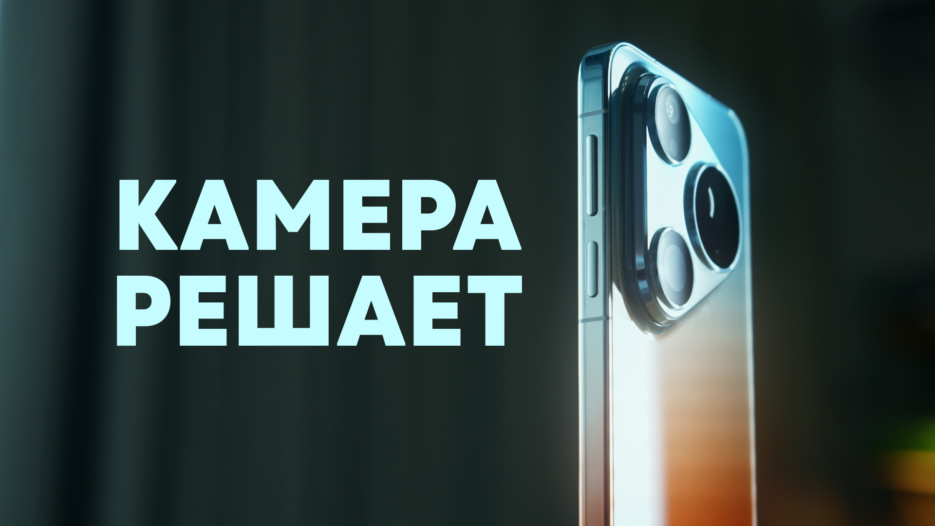 Слишком яркий камерофон! Обзор Huawei Pura 90s Pro Max